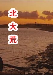 那家伙没死